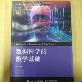 数据科学的数学基础
