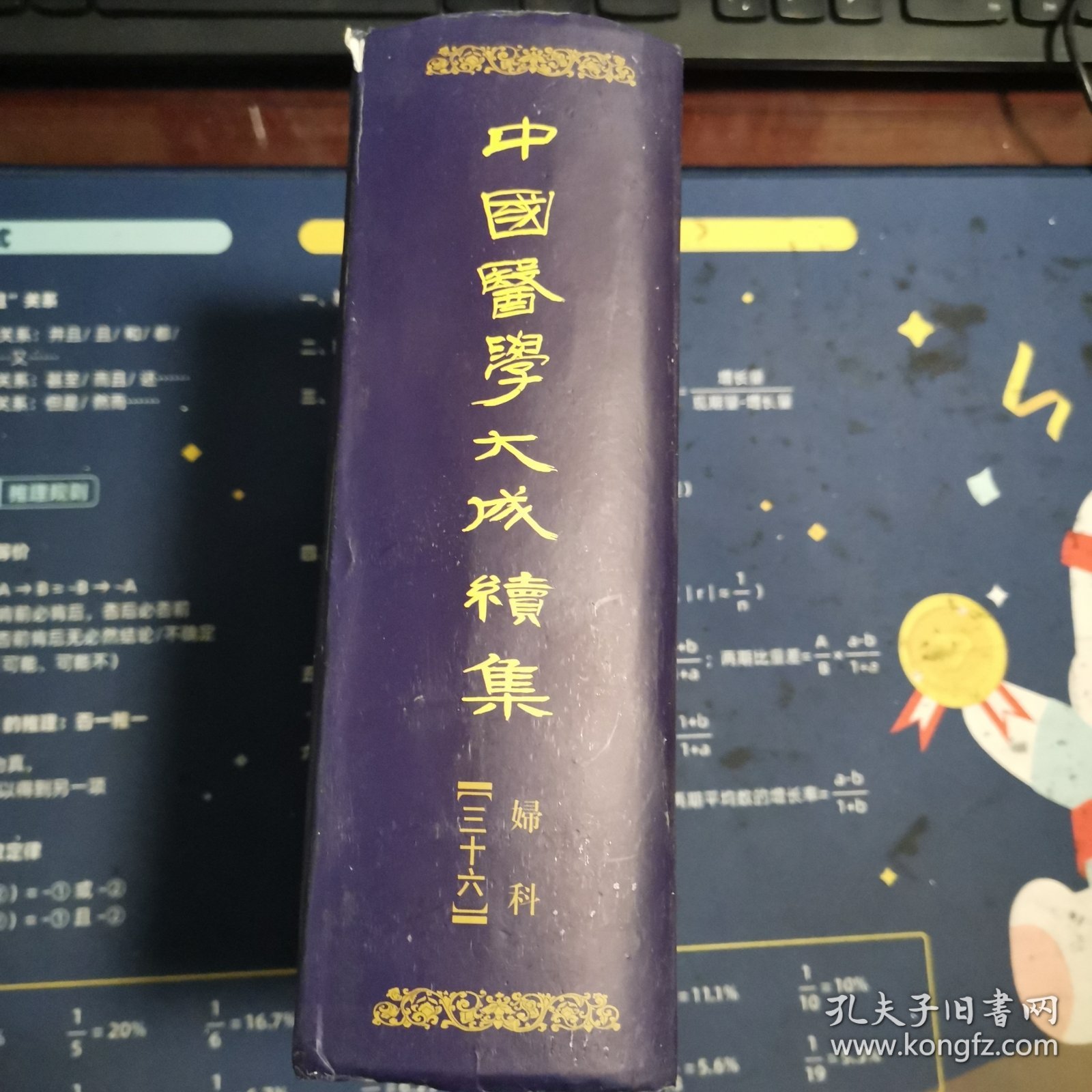 中国医学大成续集（三十六）妇科