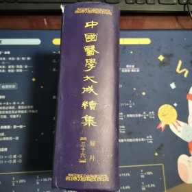 中国医学大成续集（三十六）妇科
