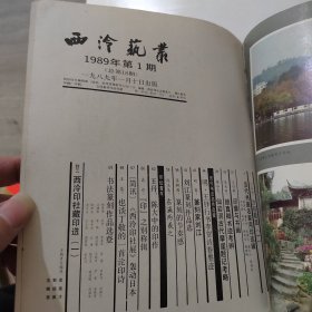 西泠艺丛 1989年第1期，总第18期