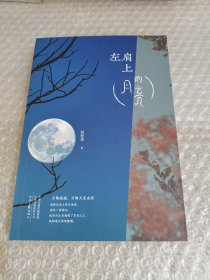 左肩上的月亮