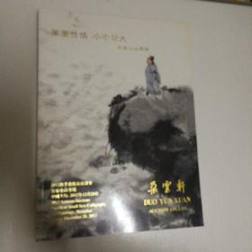 朵云轩2012秋拍  名家小品