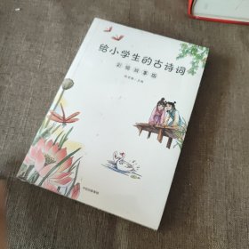 给小学生的古诗词：彩绘故事版