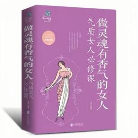 做灵魂有香气的女人 : 气质女人必修课