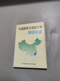 中国国情与福建省情知识问答