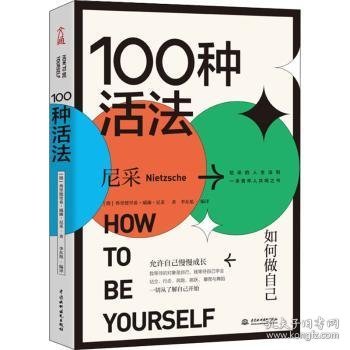 100种活法(如何做自己) [德]弗里德里希·威廉·尼采,李东旭 9787517093350 中国水利水电出版社