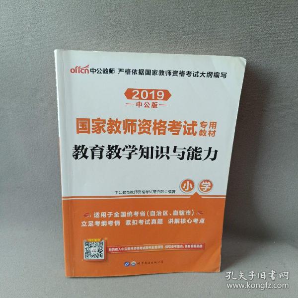 教育教学知识与能力：教育教学知识与能力·小学