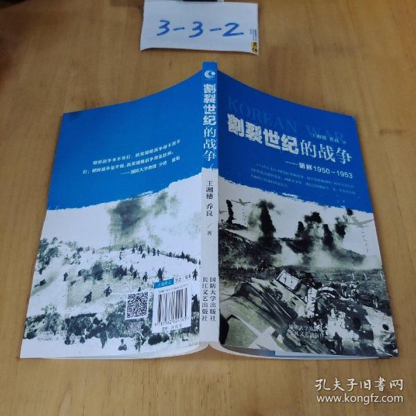 割裂世纪的战争：朝鲜1950-1953