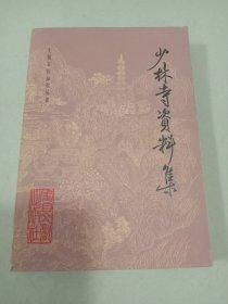 少林寺资料集