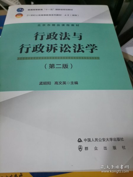 行政法与行政诉讼法学（第2版）/21世纪公安高等教育系列教材·法学（本科）