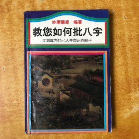 教你如何批八字【书内有点笔记划线  104面有点开胶.但不影响阅读 看图】