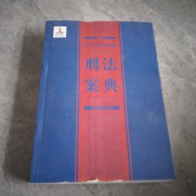 中华人民共和国案典系列-中华人民共和国刑法案典(平装)