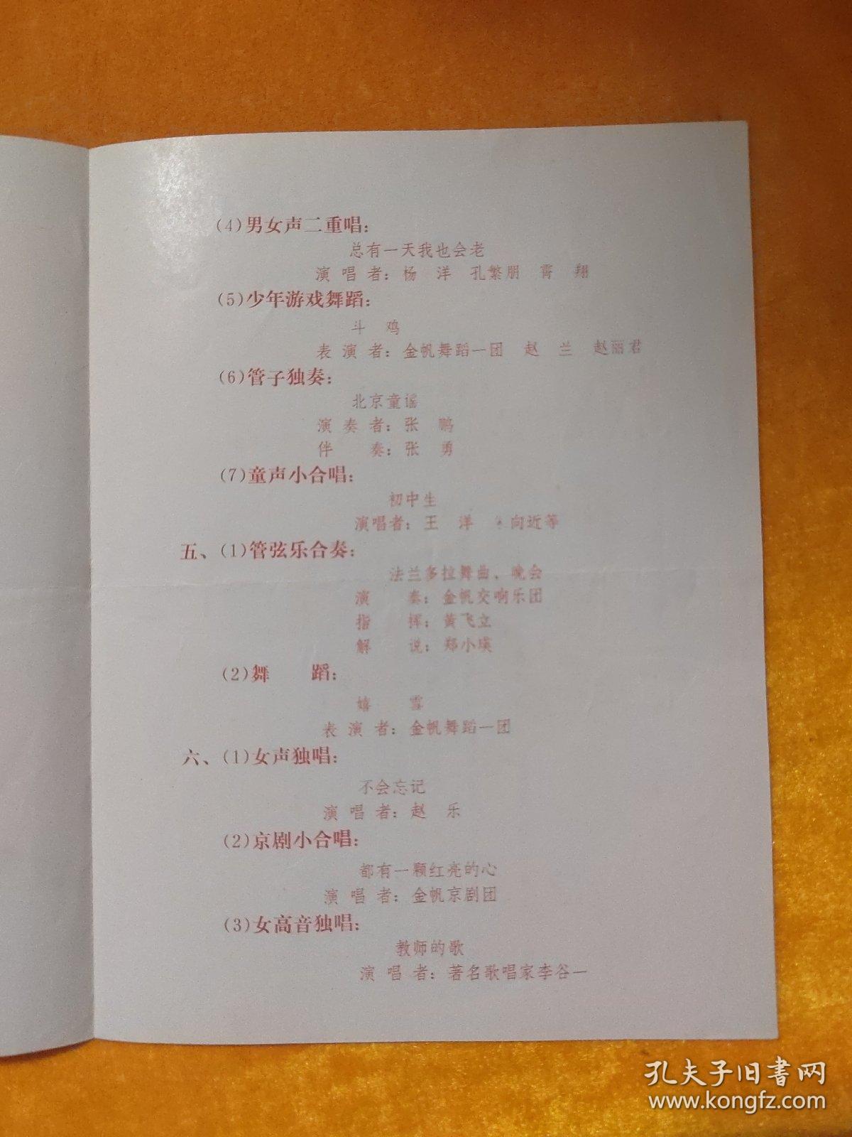 节目单 北京市中学生金帆艺术团演出