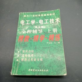 九章丛书・电工学 第五版上册 电工技术辅导及习题全解