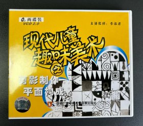 现代儿童趣味美术之 剪影制作 平面构成（2VCD)