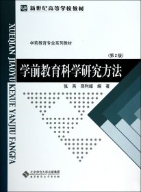 学前教育科学研究方法(第2版学前教育专业系列教材新世纪高等学校教材) 9787303048298 张燕//邢利娅 北京师大