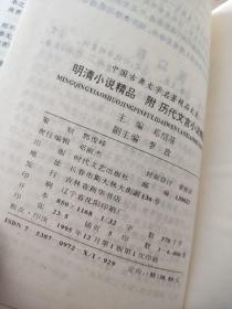 中国古典文学名著精品大系 (明清小说精品、元曲精品  2本合售)