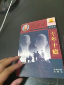 十年十癔