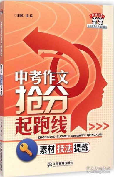 熊猫作文·中考作文抢分起跑线：素材技法提炼