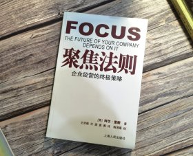 聚焦法则：企业经营的终极策略