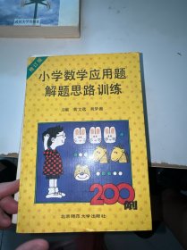 小学数学应用题解题思路训练