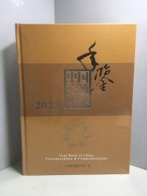 中国交通年鉴2022【全新未开封】