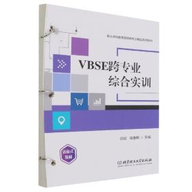 VBSE跨专业综合实训（活页式教材） 普通图书/教材教辅/教材/大学教材/计算机与互联网 田宏 马春艳 主编 北京理工大学 9787576301878