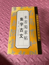 米芾蜀素帖集字古文