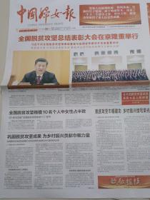 中国妇女报  54/2021年2月26日  脱贫攻坚  巾帼礼赞