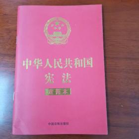 中华人民共和国宪法 （2018年3月修订版 宣誓本 32开红皮烫金）