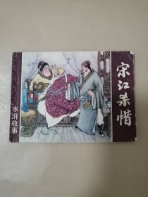 连环画:宋江杀惜（水浒故事）上海人美术1984年1版2印