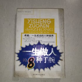 卓越·一生成功的8种境界：一生做人的8种弱点