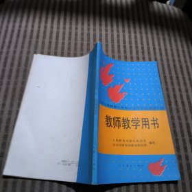 九年义务教育六年制小学思想品德第二册教师教学用书