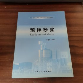 商务部指定散装水泥应用系列培训教材： 预拌砂浆