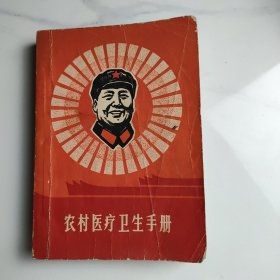 农村医疗卫生手册