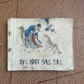 七十年代老版连环画《东郭先生》，品如图，有蜡笔涂色。