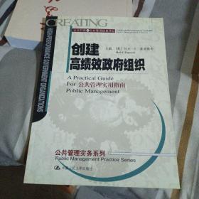 创建高绩效政府组织：公共管理实用指南