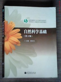 【二手】自然科学基础 第2版张民生9787040209419