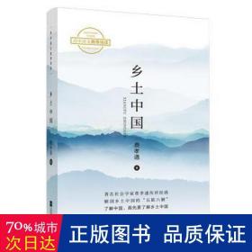 乡土中国 社会科学总论、学术 费孝通