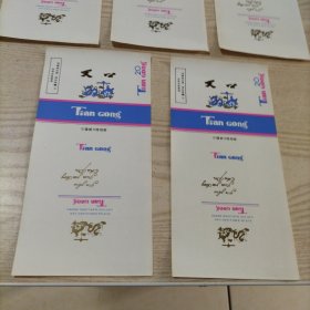 烟标天公牌特制雪茄烟5张(九五品,中国锦州卷烟厂)