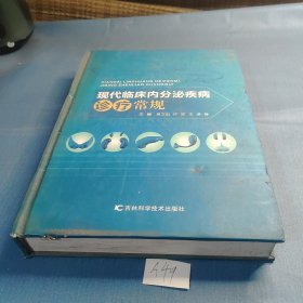 现代临床内分泌疾病诊疗常规