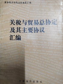 关税与贸易总协定及其主要协议汇编