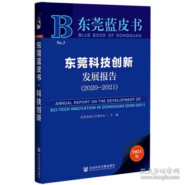 东莞蓝皮书：东莞科技创新发展报告（2020-2021）