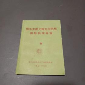 用毛主席光辉哲学思想指导科学养蚕