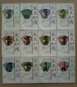文史知识 1997年全12期。小店有1981年~1999年共19年全套《文史知识》，书友可一起选购
