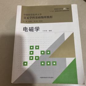 电磁学/中国科学技术大学精品教材·“十二五”国家重点图书出版规划项目