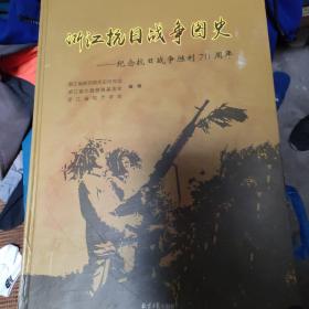 浙江抗日战争图史一纪念抗日战争胜利70周年