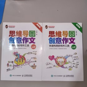 小学生思维导图创意作文 快速构思的写作工具（套装全2册）