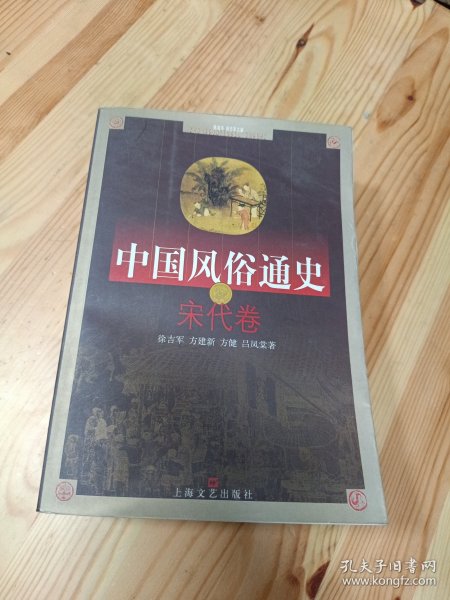 中国风俗通史: 宋代卷