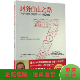 财务自由之路：7年内赚到你的第一个1000万